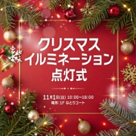 イオンモール名取「クリスマスイルミネーション点灯式」